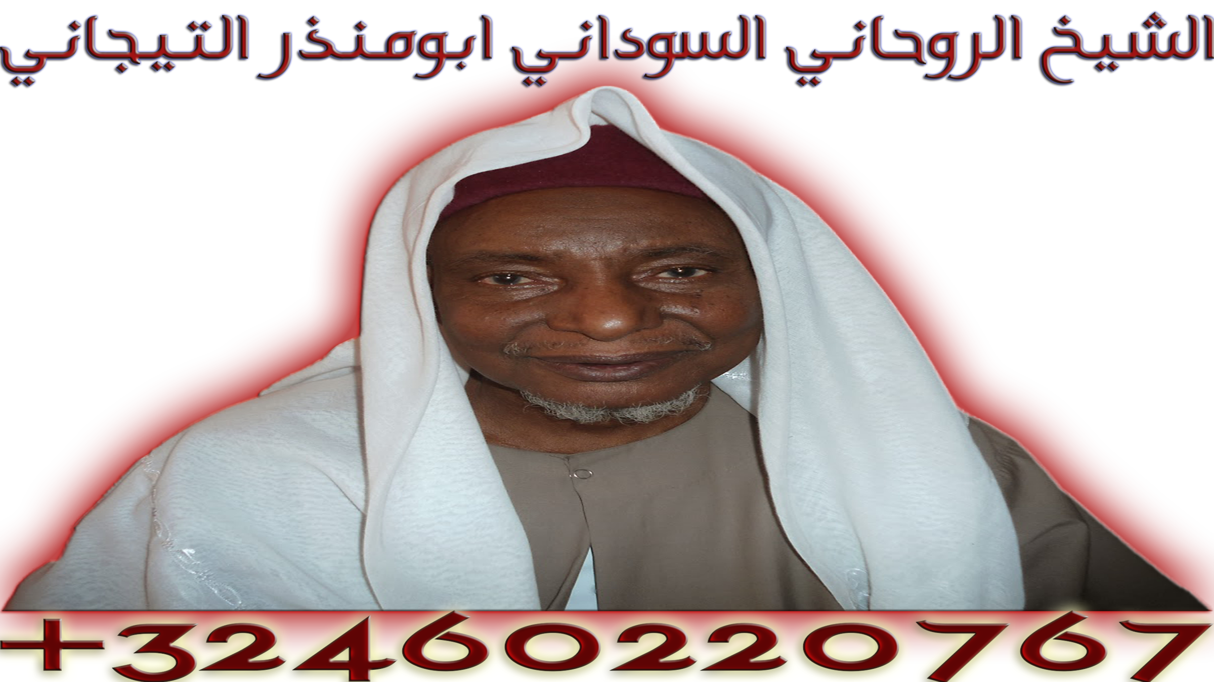 شيخ روحانى يعالج لوجه الله